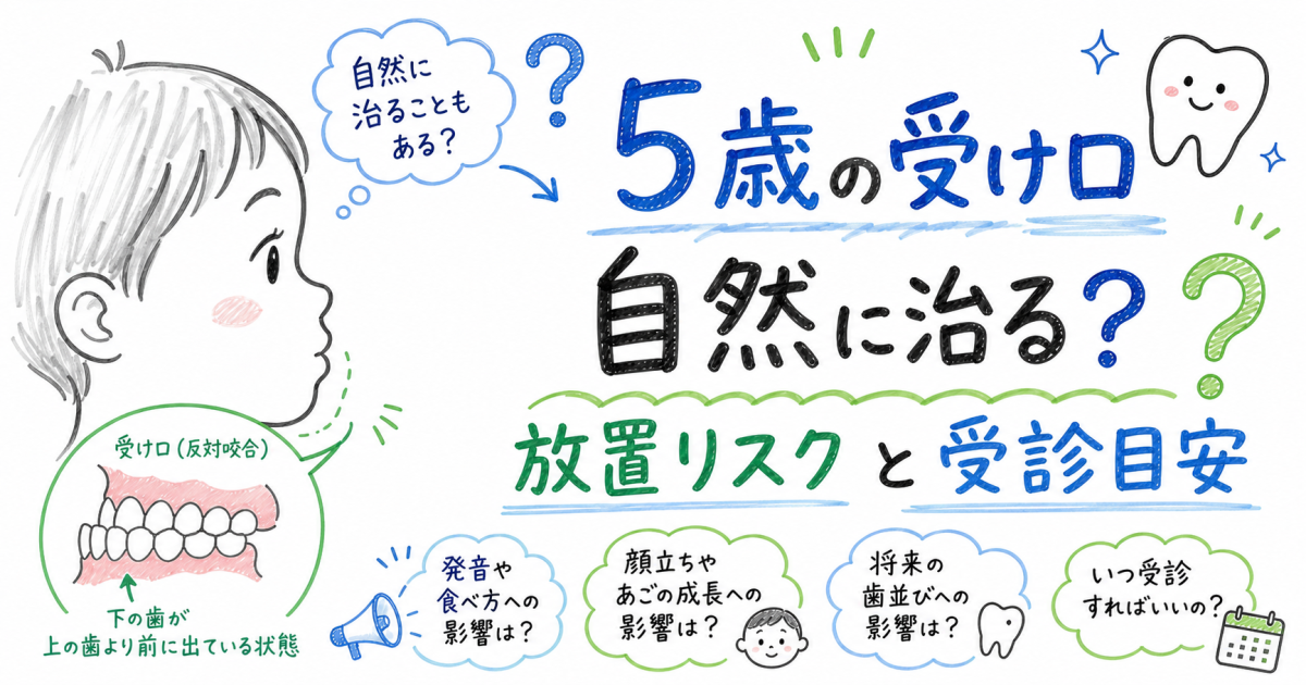 5歳の子どもの受け口は自然に治る？放置リスクと安心の受診目安