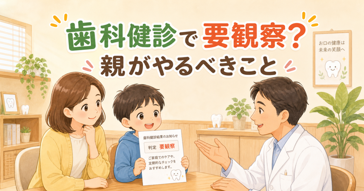 歯科健診で歯並び「要観察」だったら?親がまずやるべき3つのこと