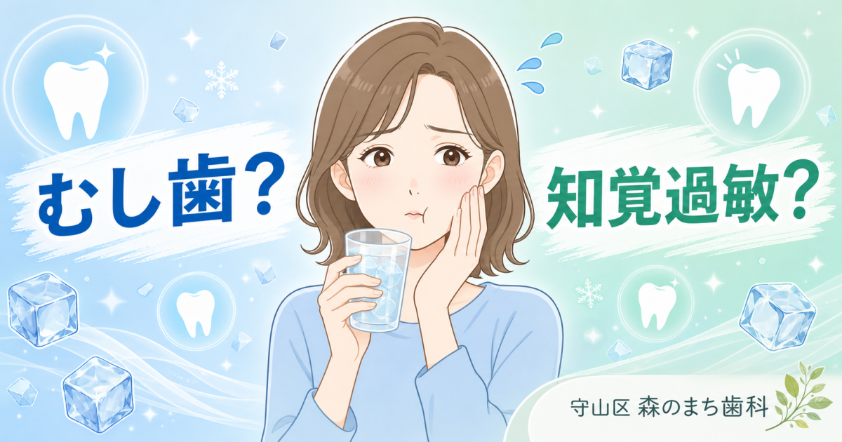 歯がしみる…むし歯？知覚過敏？痛みの違いと削らないための確認法