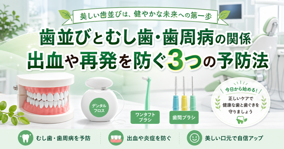 なぜ歯並びが悪いとむし歯や歯周病に?出血や再発を防ぐ3つの予防法