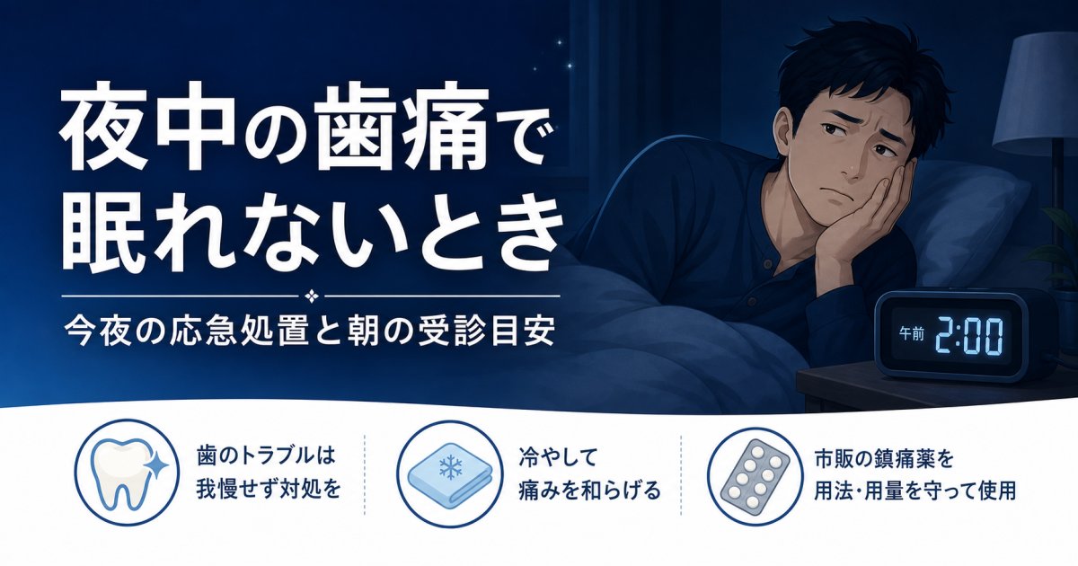 夜中の歯痛で眠れない方へ｜今すぐできる応急処置と朝の受診目安